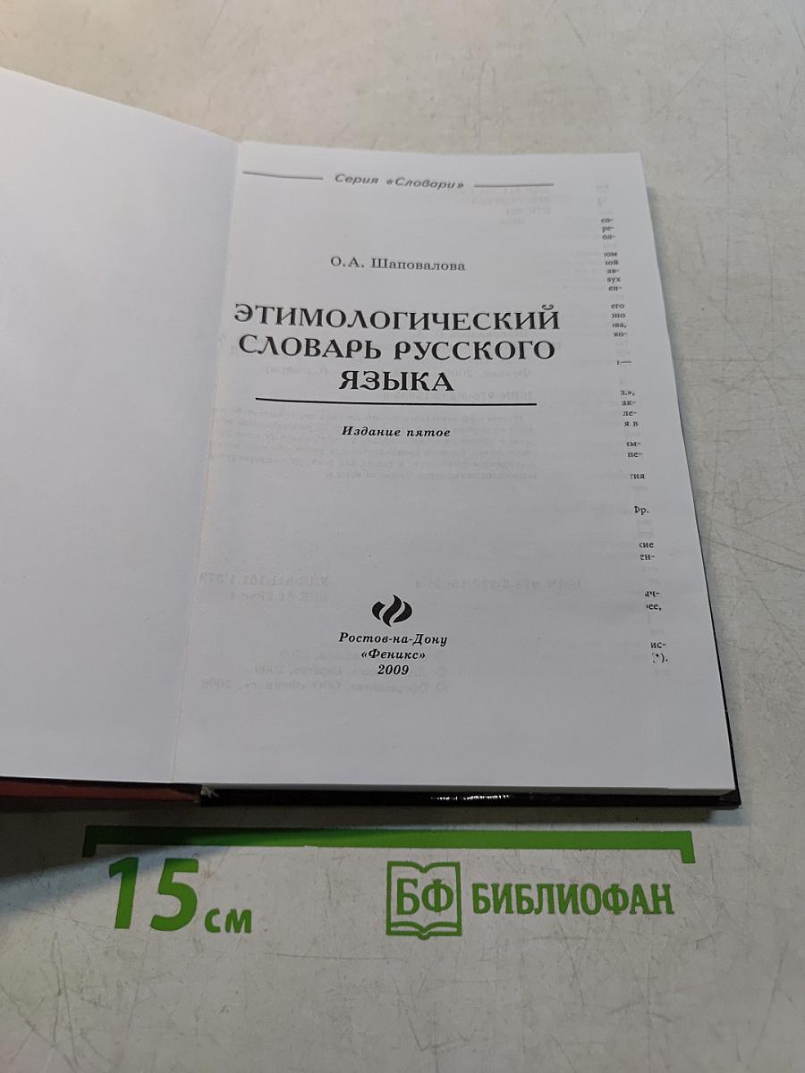 Этимологический словарь русского языка