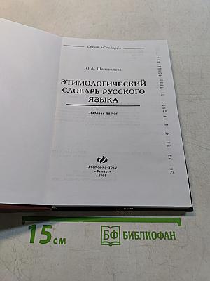 Этимологический словарь русского языка