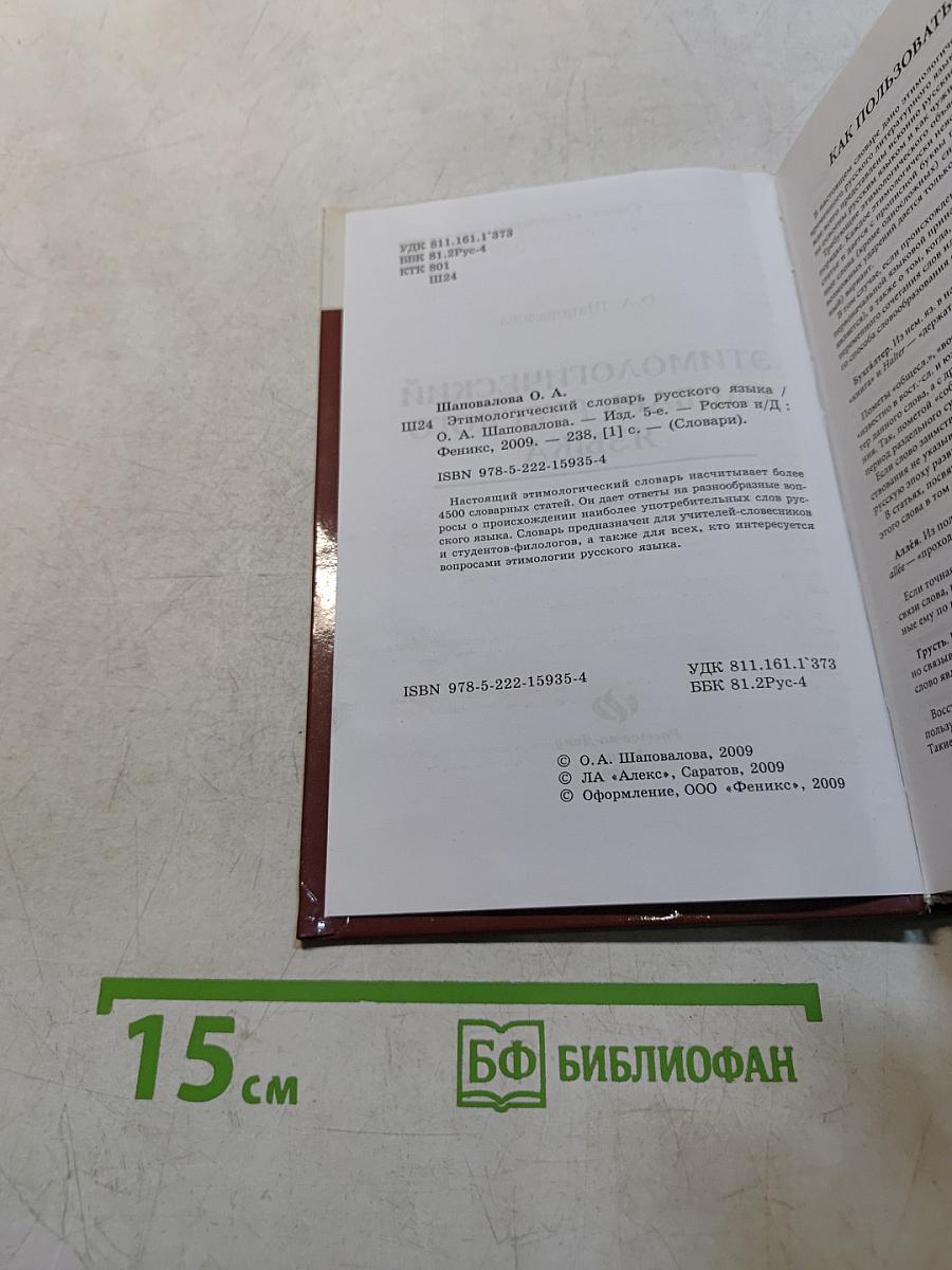 Этимологический словарь русского языка