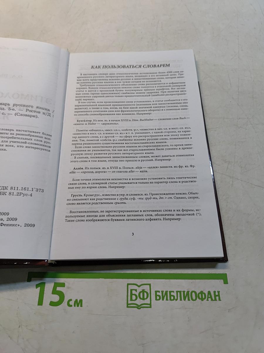 Этимологический словарь русского языка