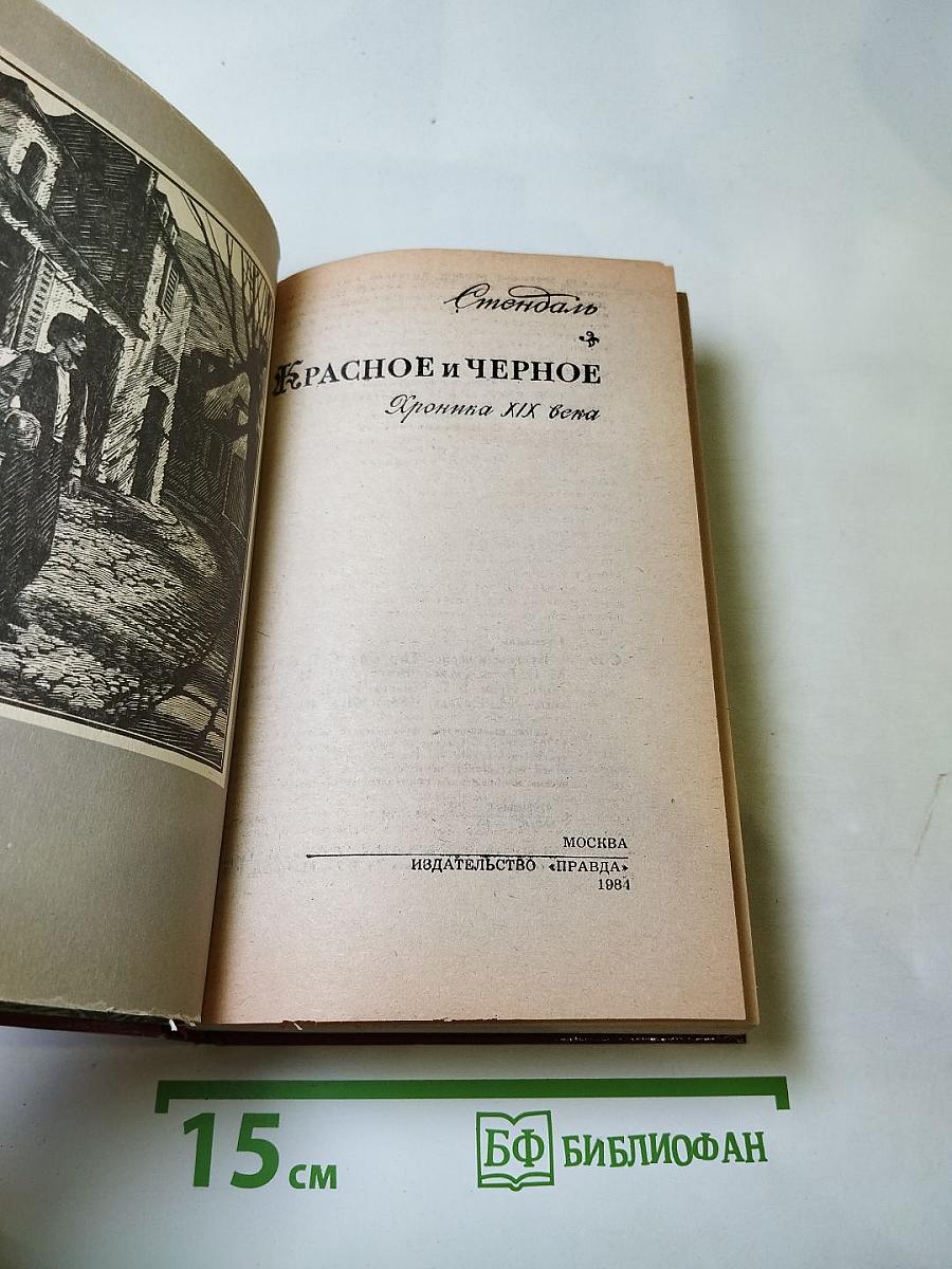 Красное и Черное