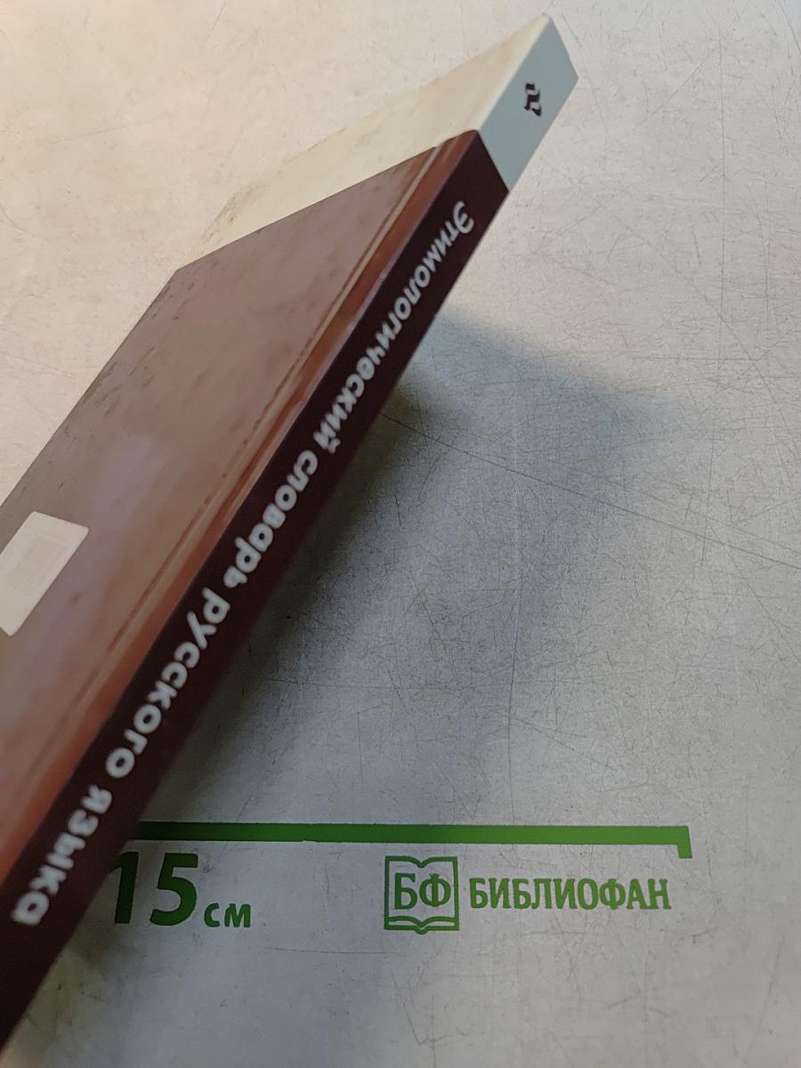 Этимологический словарь русского языка