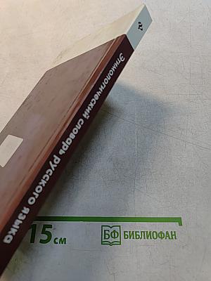 Этимологический словарь русского языка