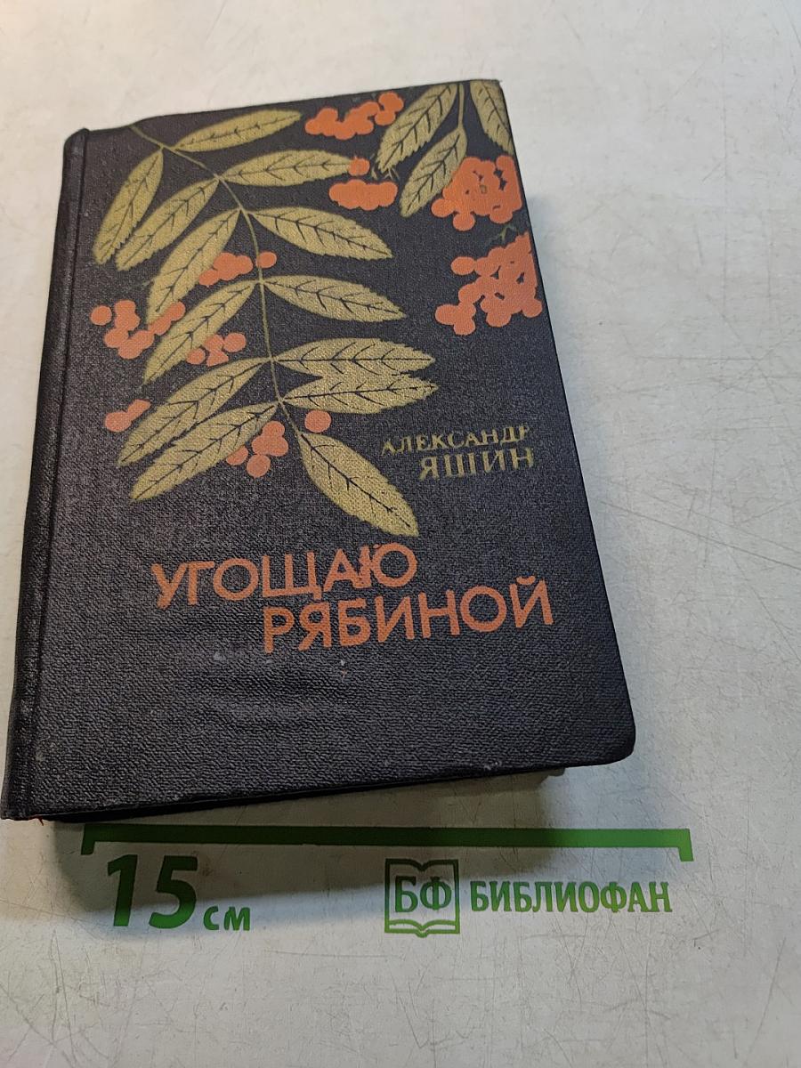 Угощаю рябиной