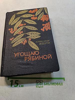 Угощаю рябиной