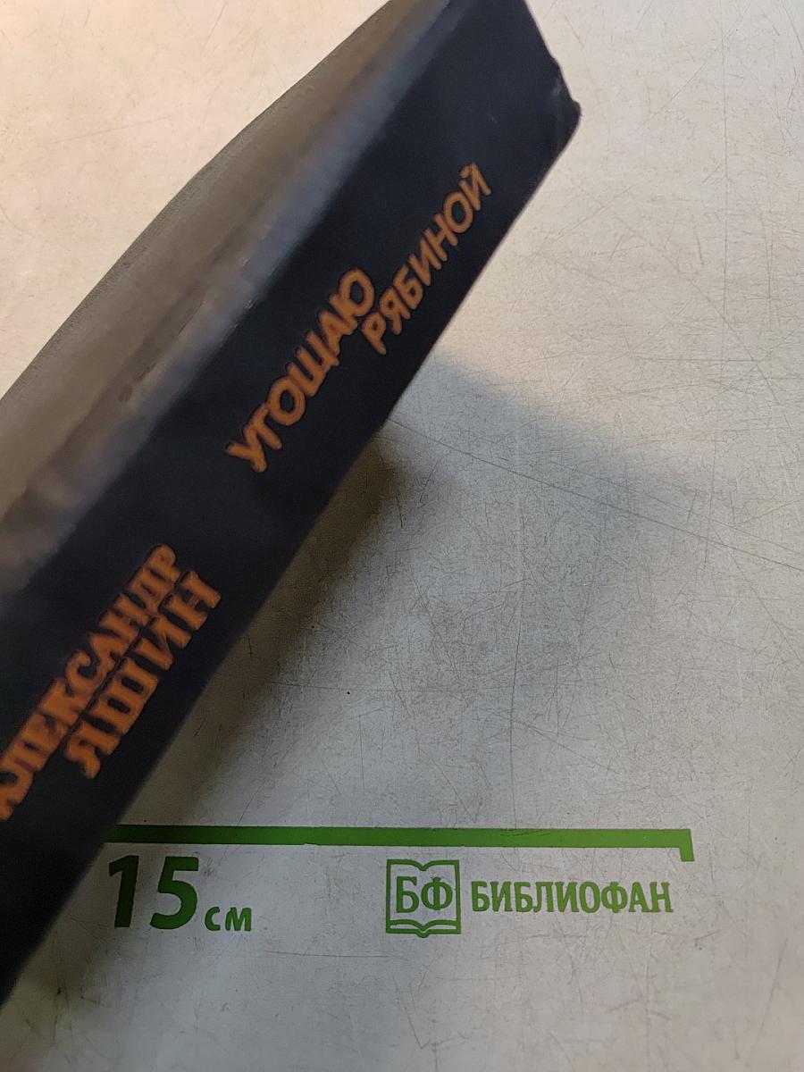Угощаю рябиной