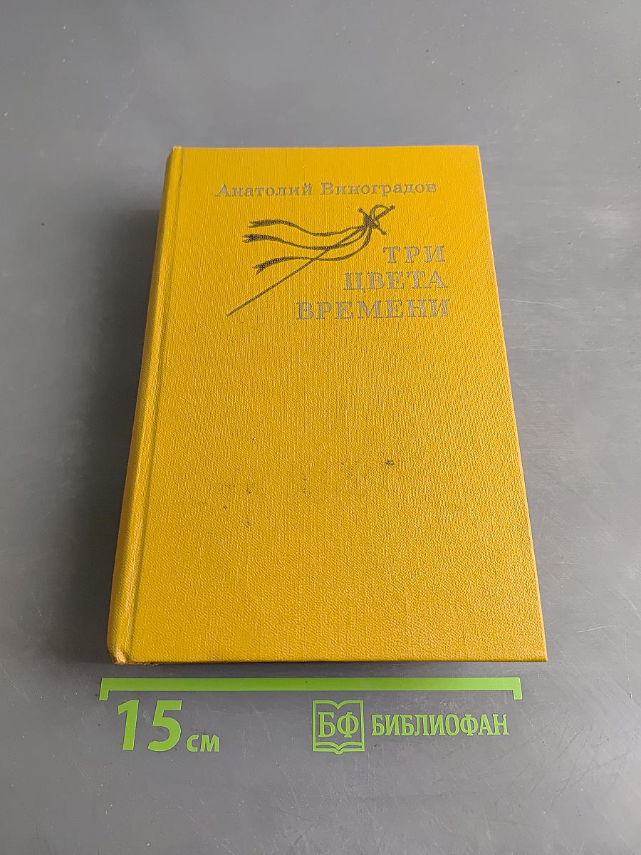 Три цвета времени