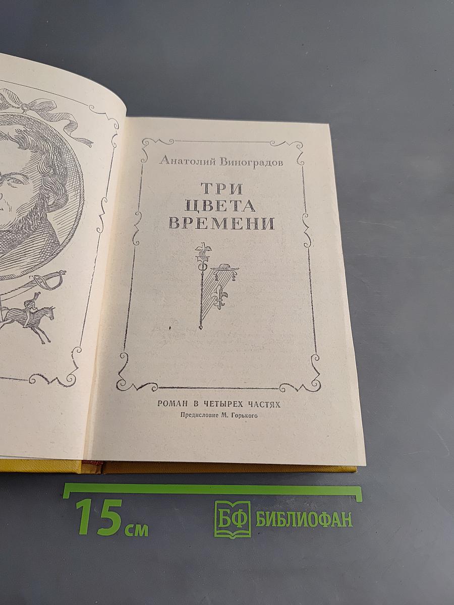 Три цвета времени