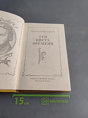 Три цвета времени