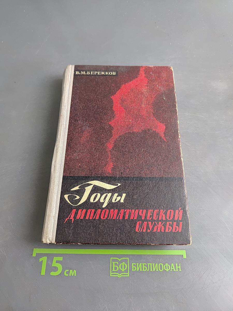 Годы дипломатической службы