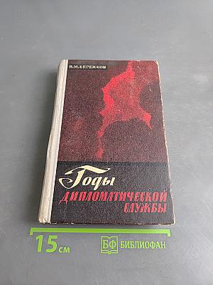 Годы дипломатической службы