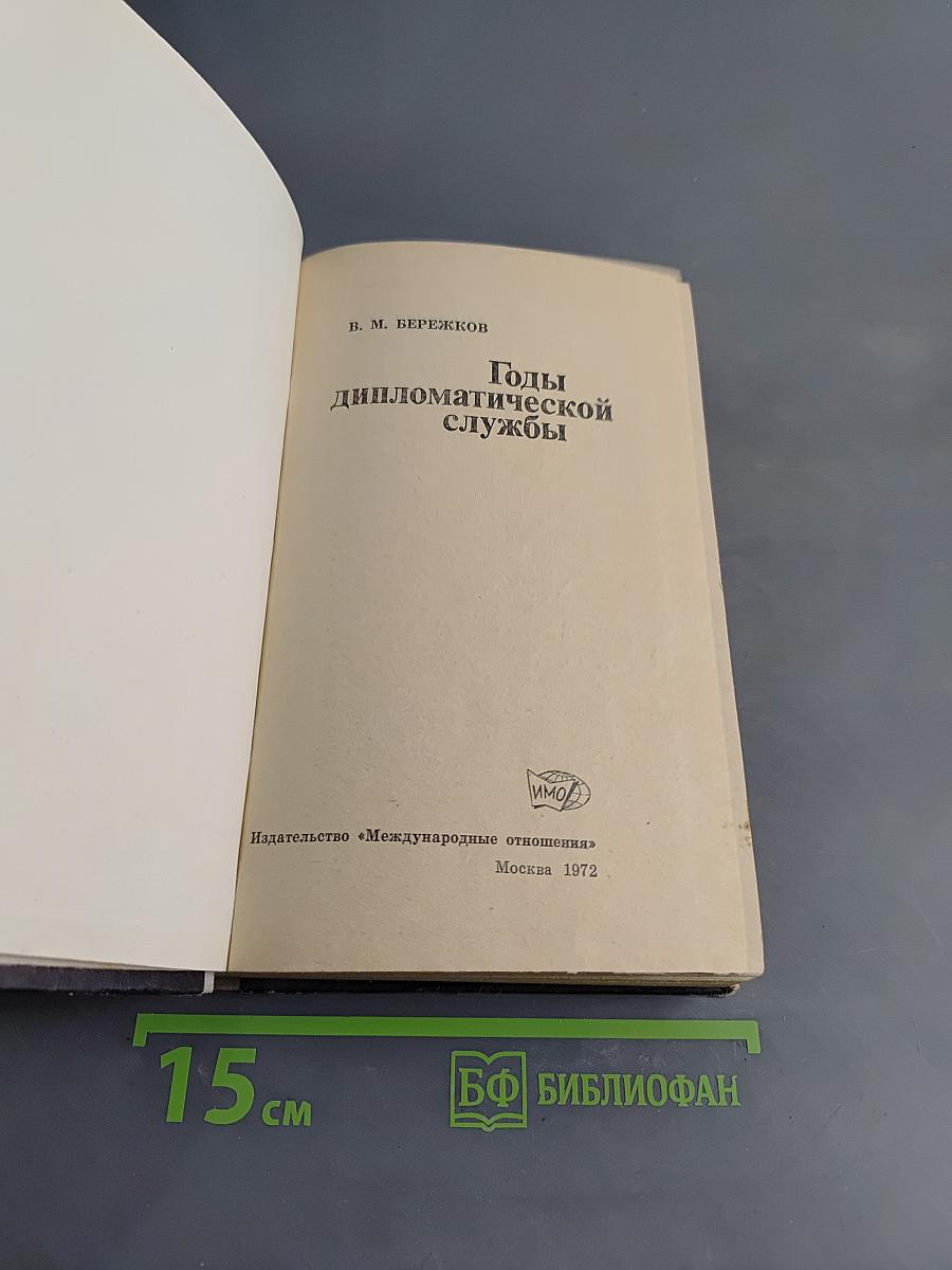 Годы дипломатической службы