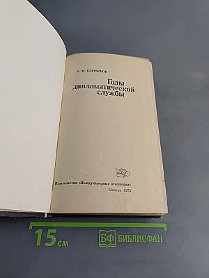 Годы дипломатической службы