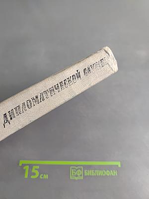Годы дипломатической службы