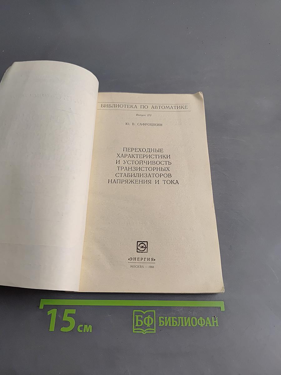 Переходные характеристики и устойчивость транзисторных стабилизаторов напряжения и тока