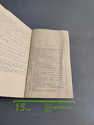 Тиристорные преобразователи частоты для регулируемых электроприводов