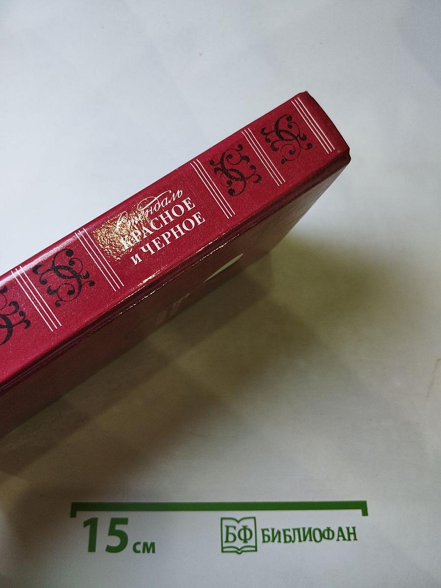 Красное и Черное