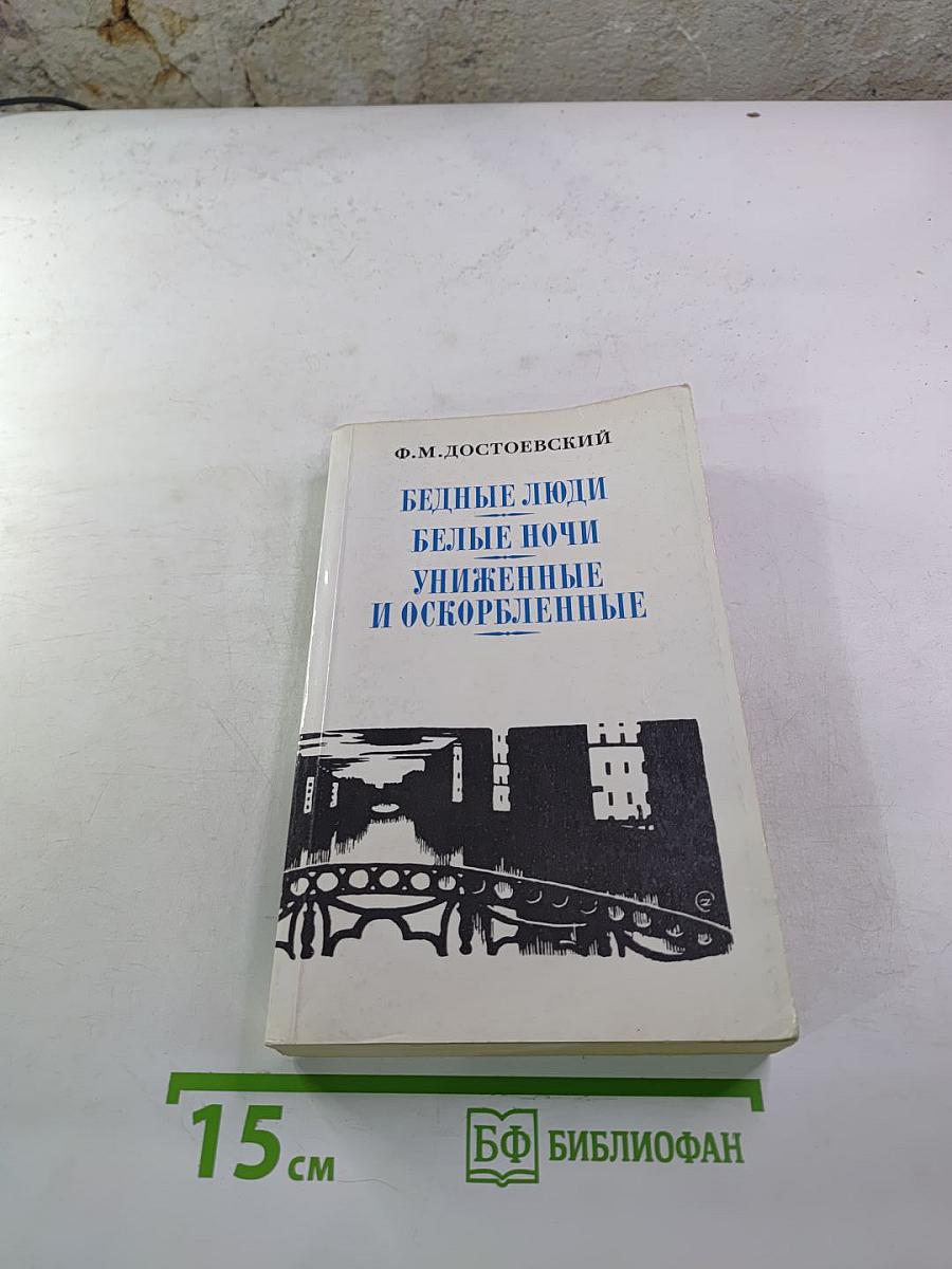 Бедные люди, Белые ночи, Униженные и оскорбленные