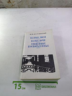 Бедные люди, Белые ночи, Униженные и оскорбленные