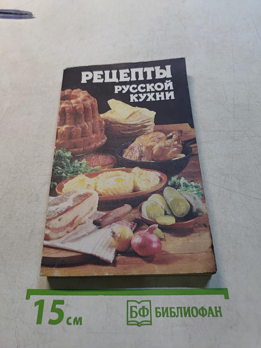 Рецепты русской кухни
