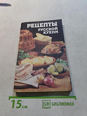 Рецепты русской кухни