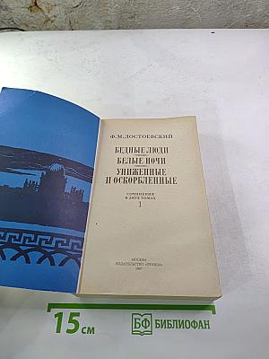 Бедные люди, Белые ночи, Униженные и оскорбленные