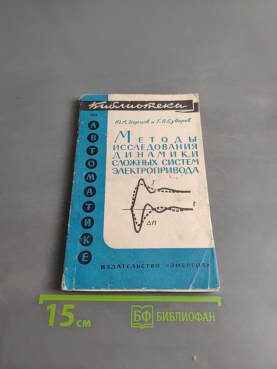 Методы исследования динамики сложных систем электропривода