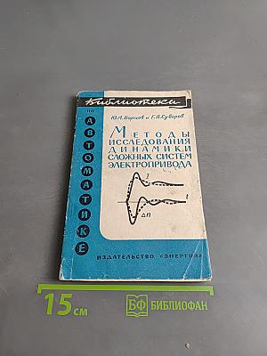 Методы исследования динамики сложных систем электропривода