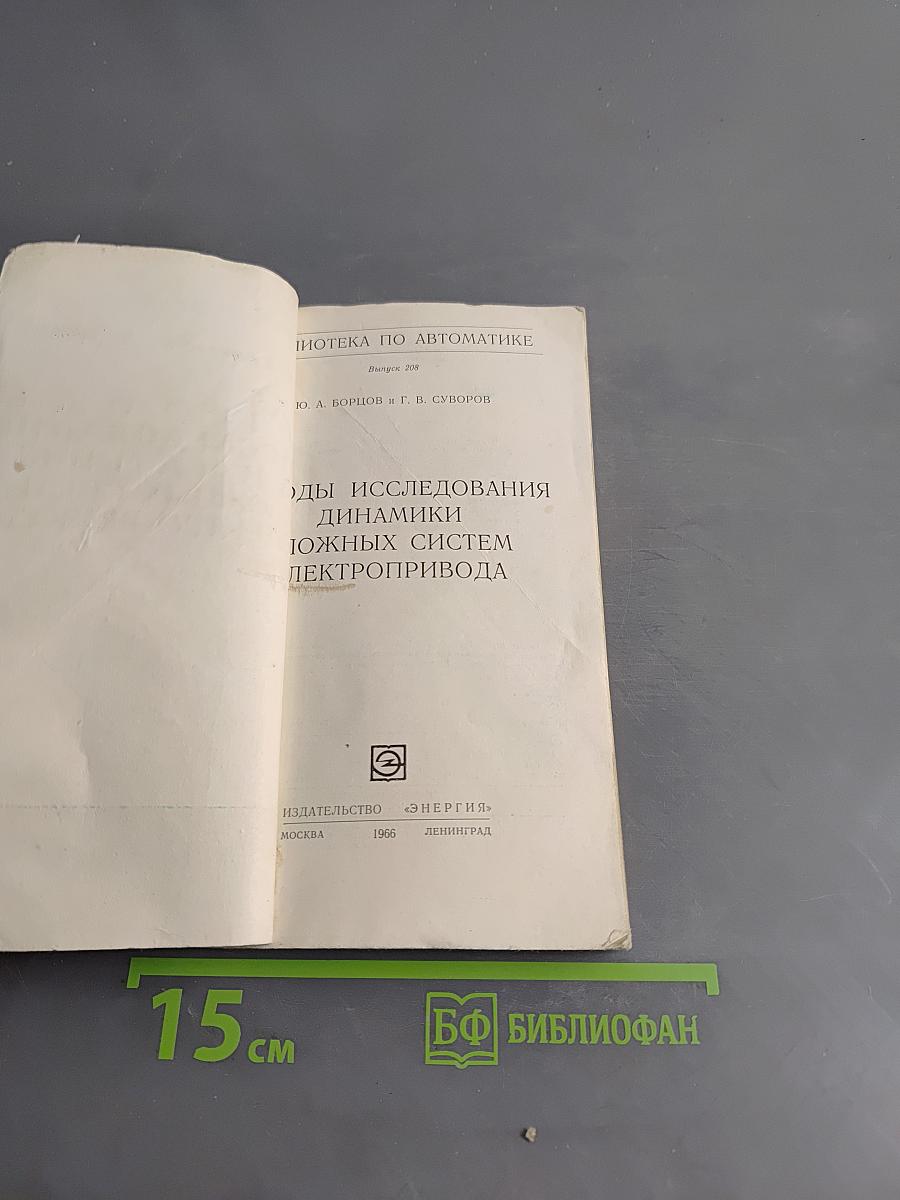 Методы исследования динамики сложных систем электропривода