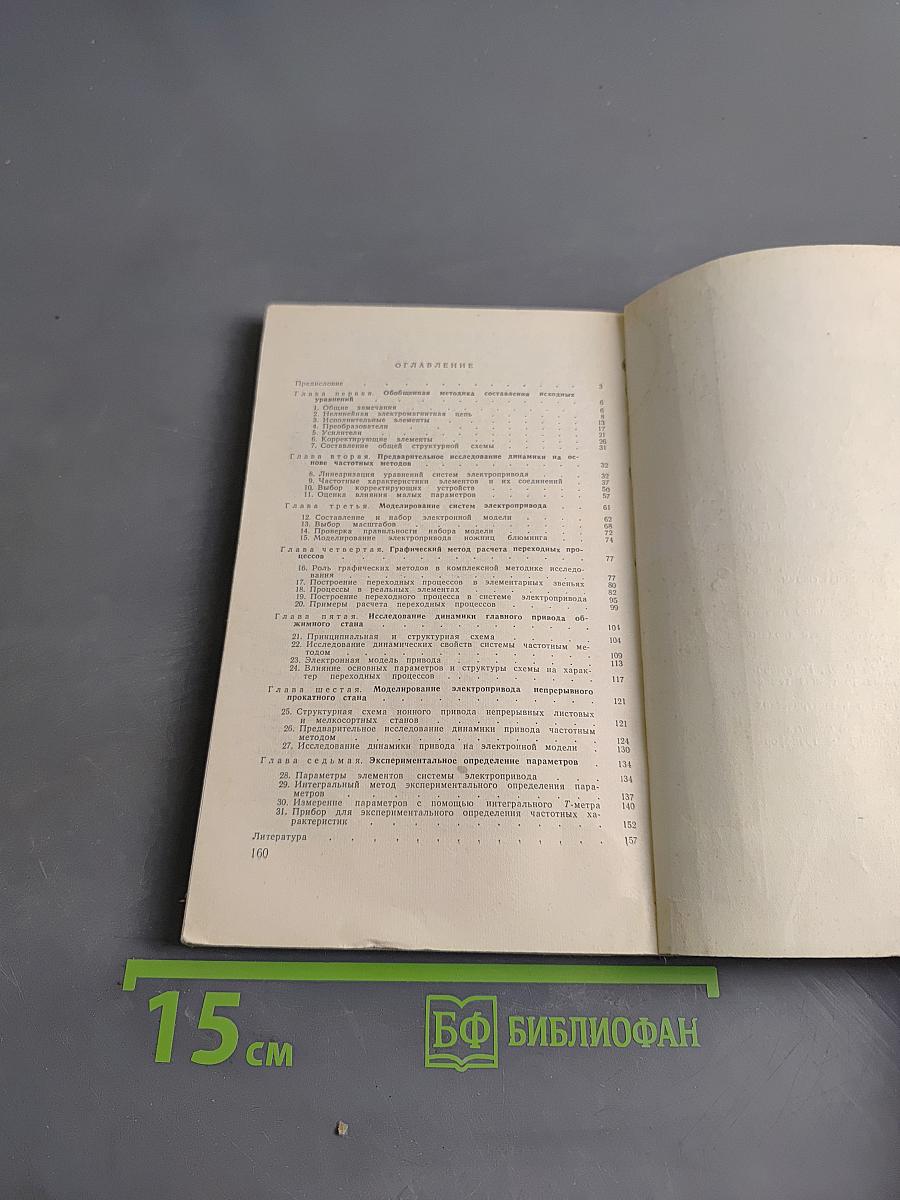 Методы исследования динамики сложных систем электропривода