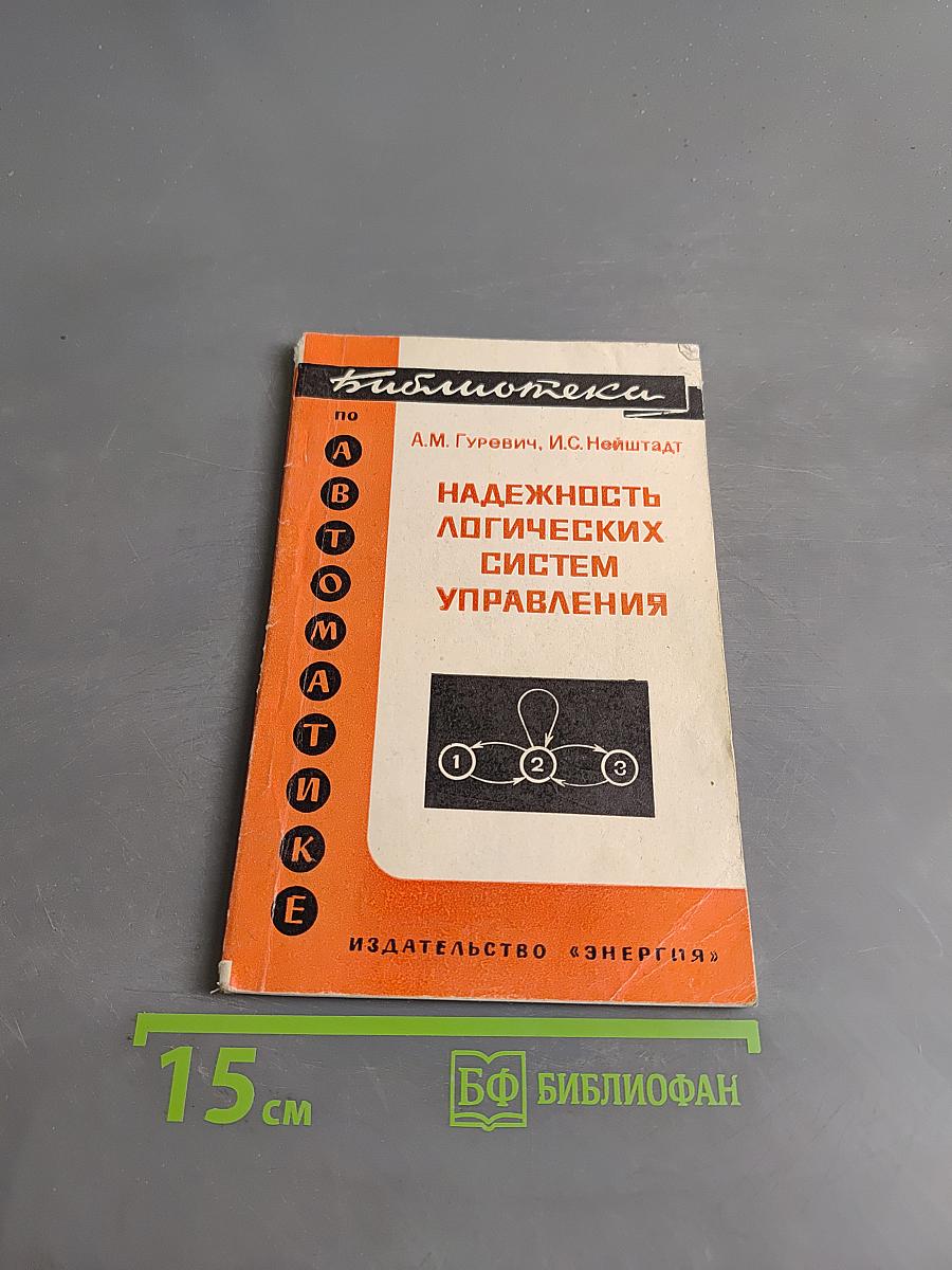 Надежность логических систем управления