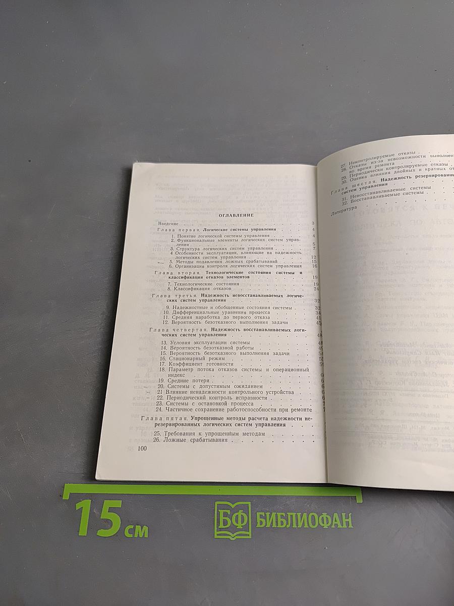 Надежность логических систем управления