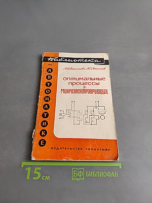 Оптимальные процессы в микроэлектроприводах