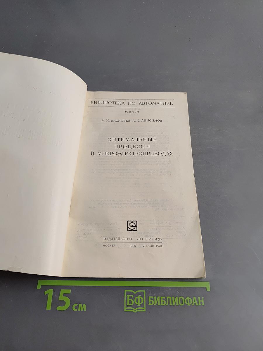 Оптимальные процессы в микроэлектроприводах