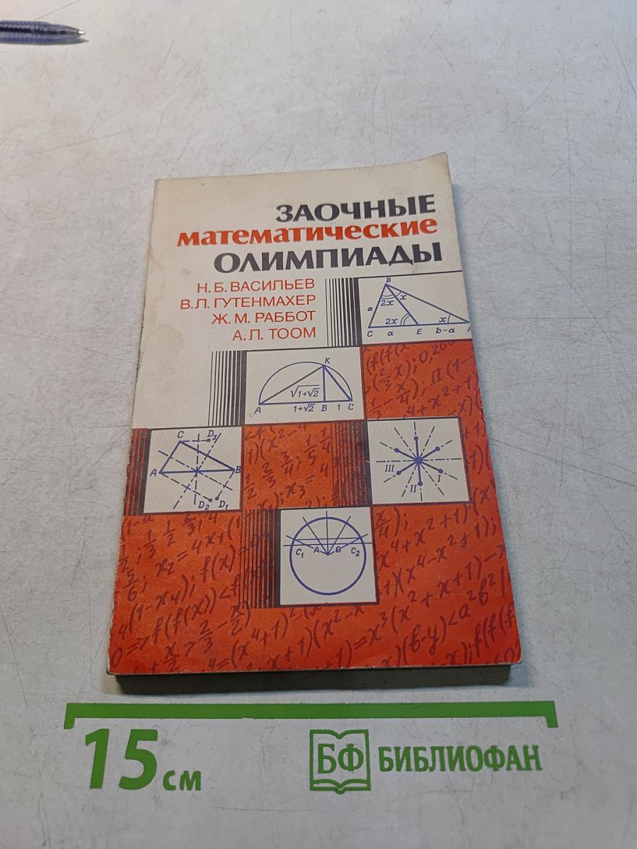 Заочные математические олимпиады