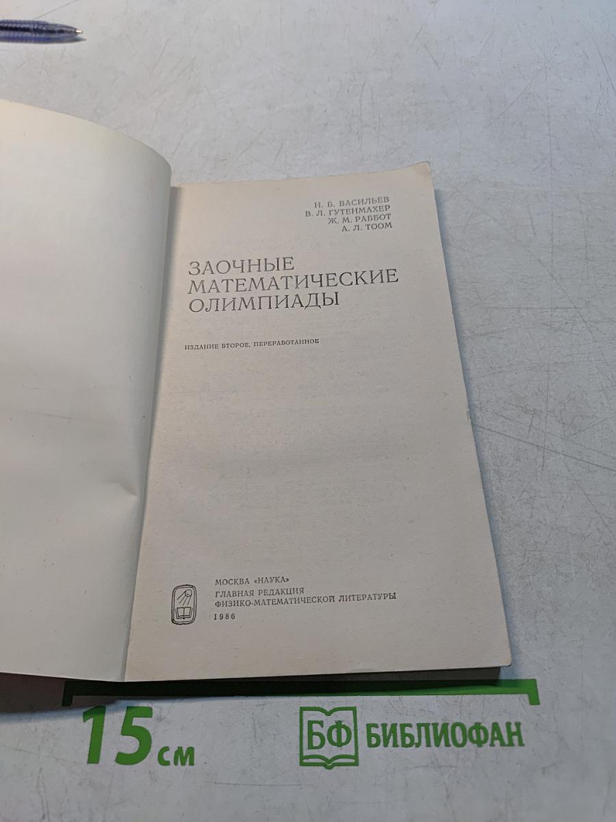 Заочные математические олимпиады