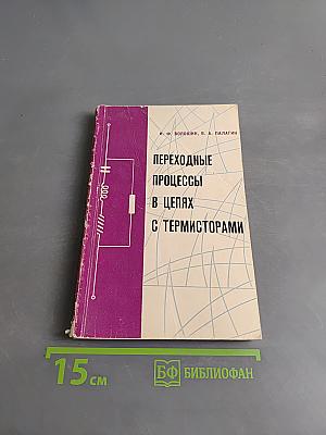Переходные процессы в цепях с термисторами
