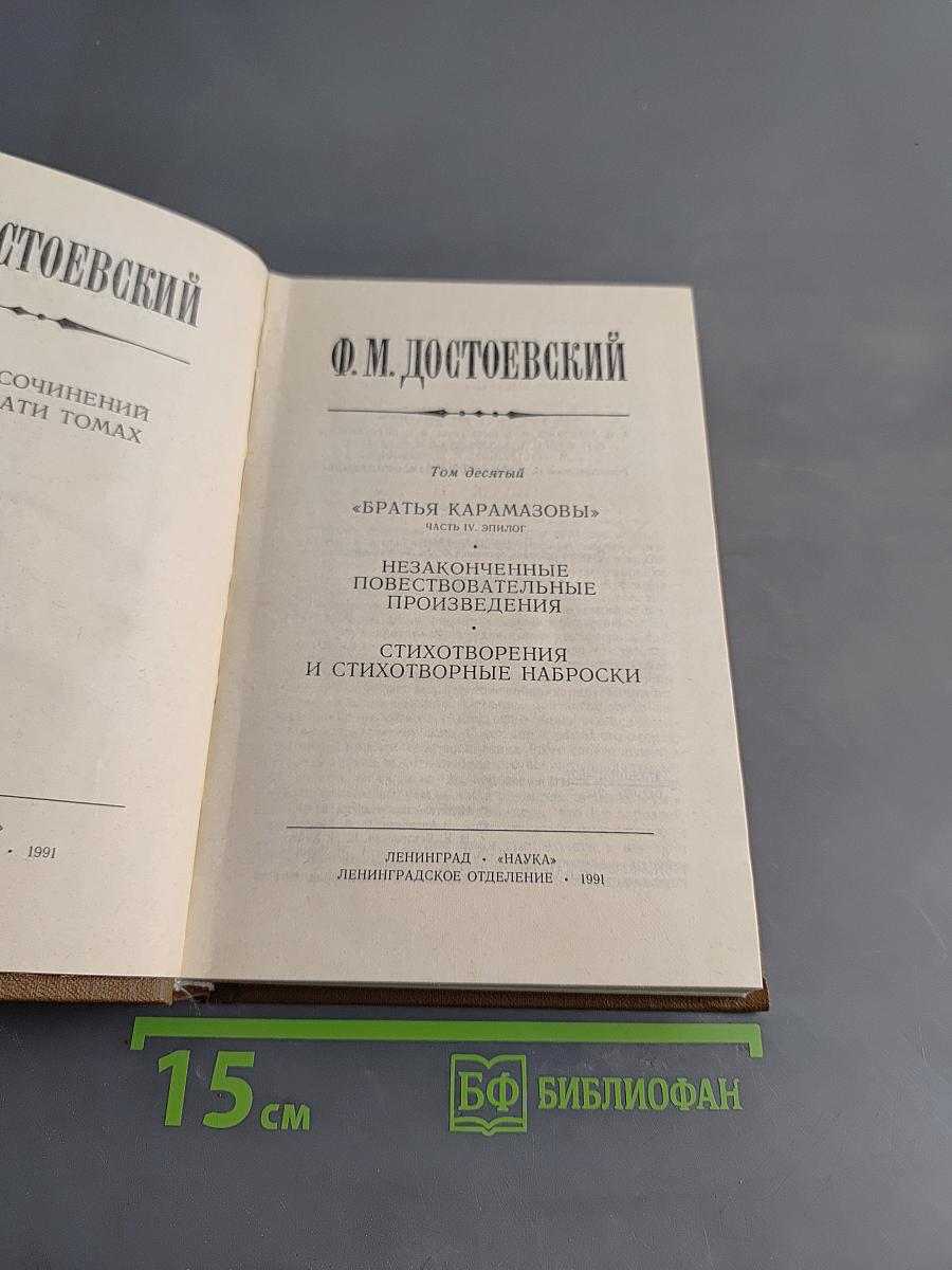 Собрание сочинений в 15-ти томах. Том десятый. Братья Карамазовы. Незаконченные повествовательные произведения. Стихотворения и стихотворные наброски
