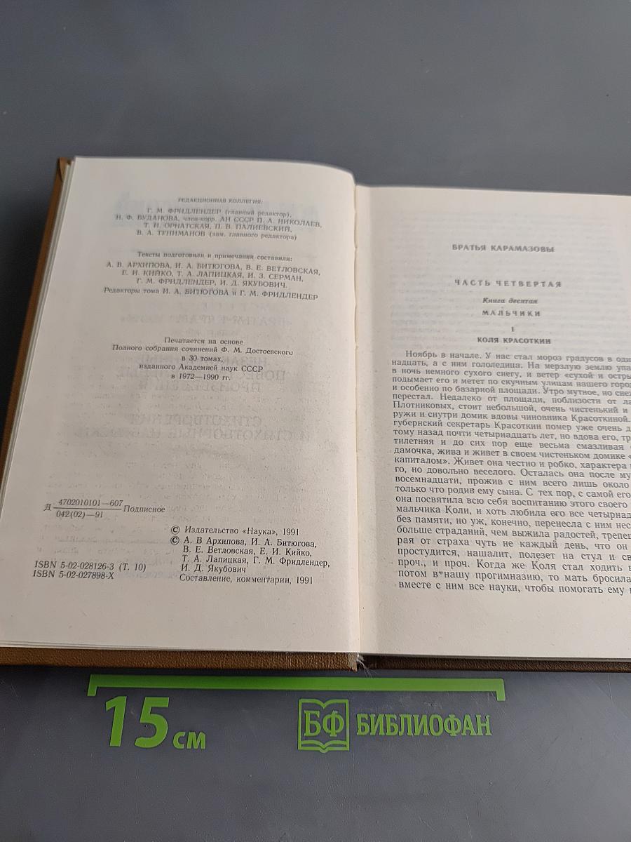 Собрание сочинений в 15-ти томах. Том десятый. Братья Карамазовы. Незаконченные повествовательные произведения. Стихотворения и стихотворные наброски