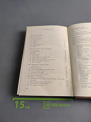 Собрание сочинений в 15-ти томах. Том десятый. Братья Карамазовы. Незаконченные повествовательные произведения. Стихотворения и стихотворные наброски