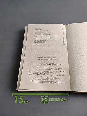 Собрание сочинений в 15-ти томах. Том десятый. Братья Карамазовы. Незаконченные повествовательные произведения. Стихотворения и стихотворные наброски
