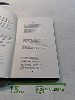 Собрание сочинений. Том второй. Стихотворения. Поэмы