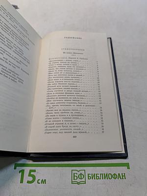 Собрание сочинений. Том второй. Стихотворения. Поэмы