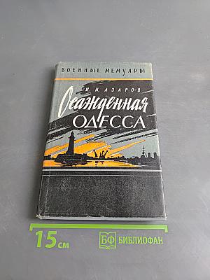 Осажденная Одесса