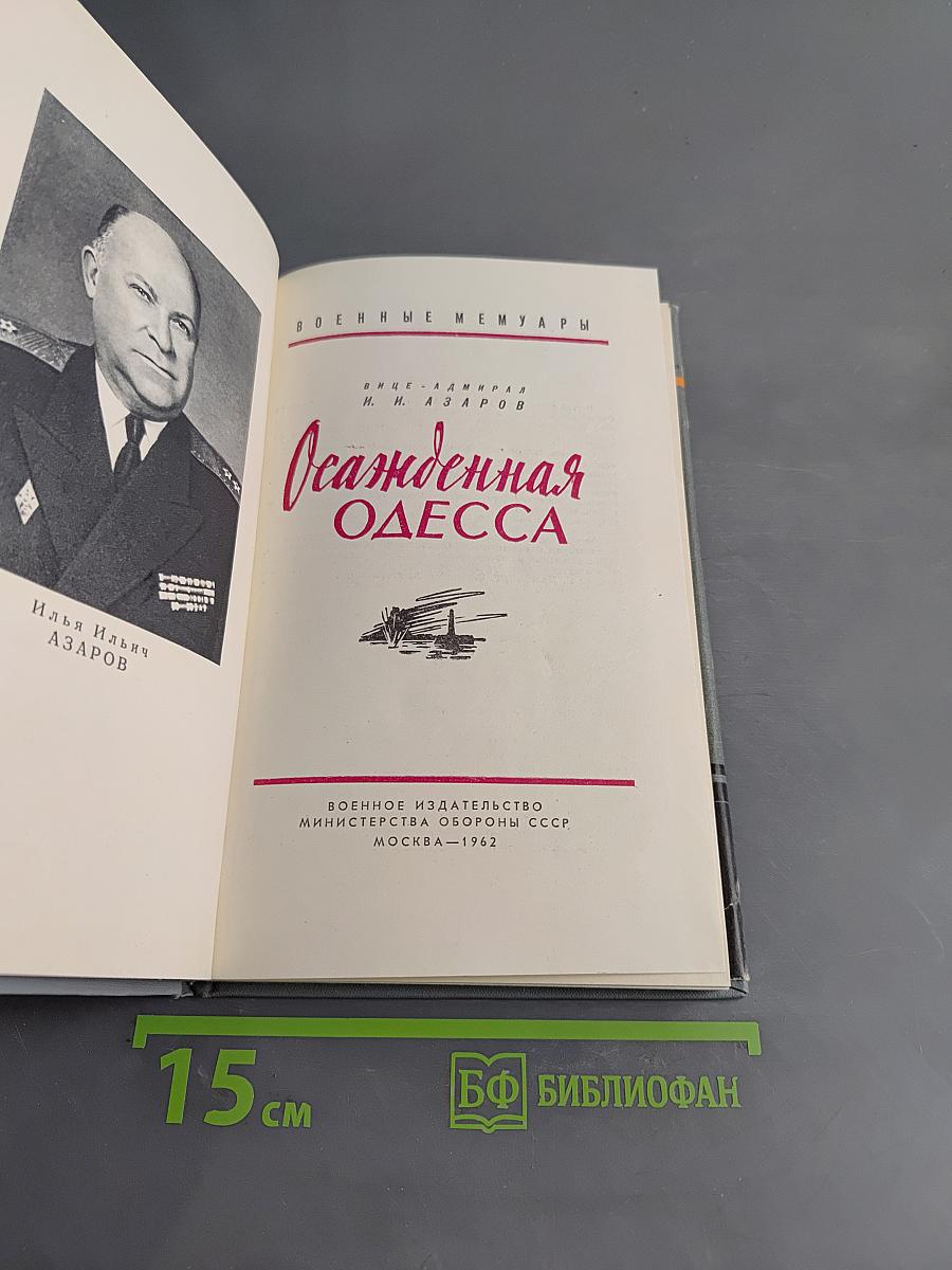 Осажденная Одесса