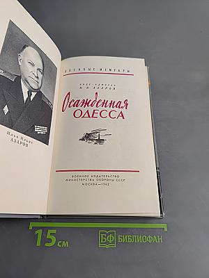 Осажденная Одесса