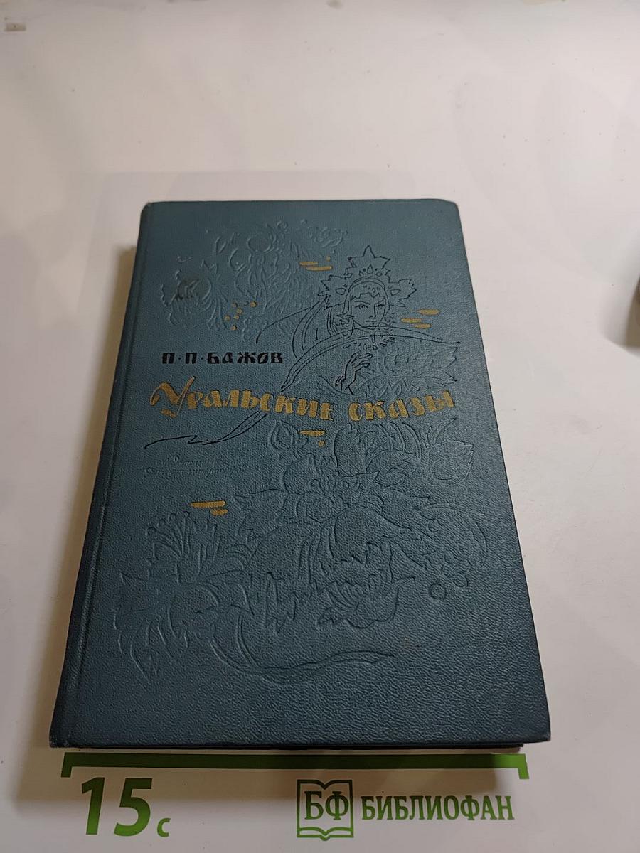 Уральские сказы