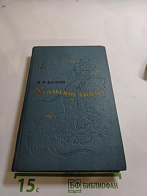 Уральские сказы