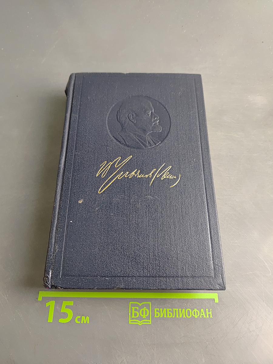 Ленин. Полное собрание сочинений. Том 47. Письма 1905 - ноябрь 1910
