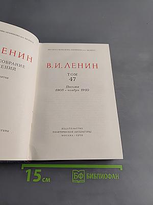 Ленин. Полное собрание сочинений. Том 47. Письма 1905 - ноябрь 1910